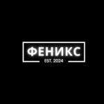 Феникс..