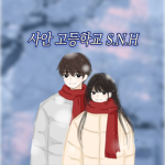 사안 고등학교 S.N.H