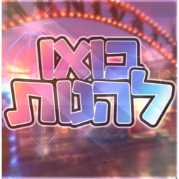 בואו להנות