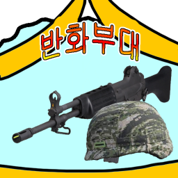 반화부대