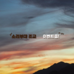 소리부대