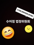 수어점 법정위원회