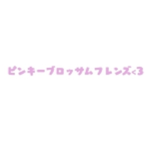 ピンキーブロッサムフレンズ<3