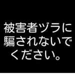 花、被害者ヅラやめてください