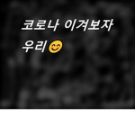 심심할때 들어오는 소통방!