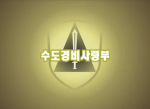 수도경비사령부ㅣ首都警備司令部