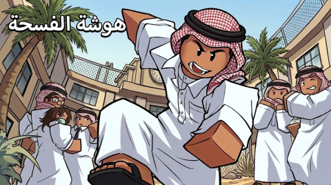 ثانوية النسيم School Fight scripts