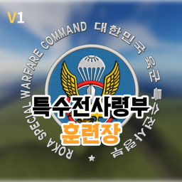 특수전사령부 훈련장