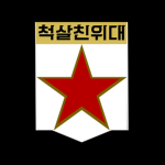 척살 친위대