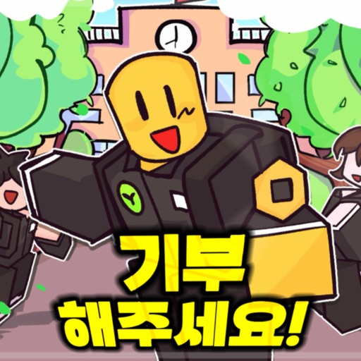 한국판 기부해주세요! 💸 [무료 이벤중] - 로블록스 인디게임 | 로블독