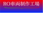 RO車両制作工場