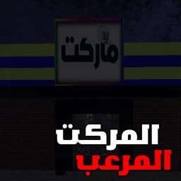 [BETA]!المركت المرعب icon