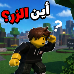 ابحث على الزر | ماب عربي !