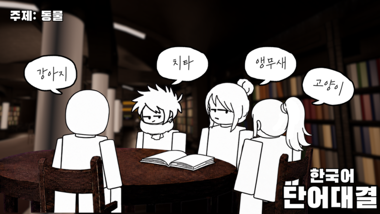 한국어 단어대결