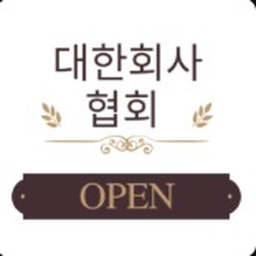 대한회사협회