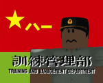 [HMR]TAD中央训练管理部门