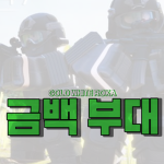 금백부대 공식그룹