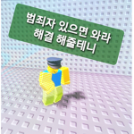 로블록스서울경찰서