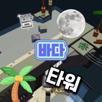 여수 밤 바다 타워