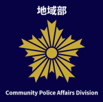 地域部 Community Police Affairs Division