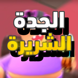 الجدة الشريرة