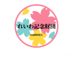れいわ記念財団 公益財団法人