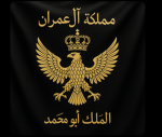 دولة ال عمران العظمى