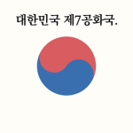 대한민국 제7공화국ㅣ大韓民國第七共和國