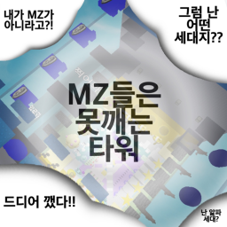 MZ세대는 못깨는 타워