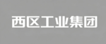 西区工业集团