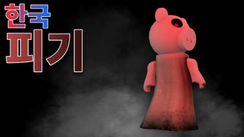 데모 한국 피기