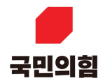 국 민 의 힘