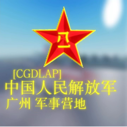 CGDPLA 中国人民解放军广州军事基地