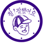 참잘했어요(GGreat_Job)