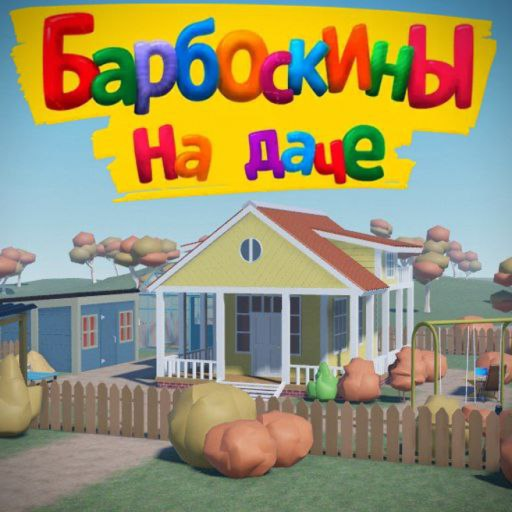 Барбоскины на даче