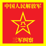 PLA | 三军纠察
