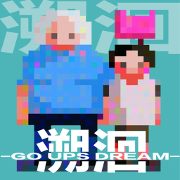溯洄
