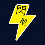 閃電軍團