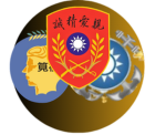三軍官校 Military Academy