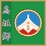 金門縣 | 烏坵鄉
