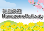 花園鉄道HanazonoRailway