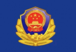 江宁公安