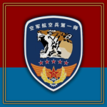 PLAAF | 空军航空兵第一师 1st Fighter Brigade