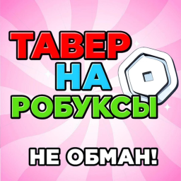 💸 Тавер на Робуксы (Не Обман)