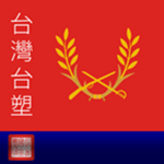 [台灣] Republic of China Armed Forces