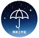 雨夜工作室