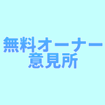 無料オーナー意見所