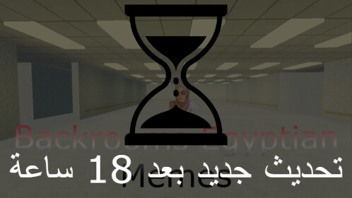 BACKROOMS EGYPTIAN MEMES 2