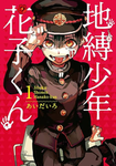 地縛少年花子くん