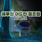 헤루의 어드민 점프맵 [Admin Jump Map.]